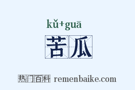苦瓜是什么意思的图片